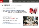 [버진 레코드]버진 콜라,버진 미디어,브랜드마케팅,서비스마케팅,글로벌경영,사례분석,swot,stp,4p 12페이지
