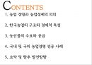 [농학의 경영, 경제적 특질]한국농업의 구조,농산물의 수요와 공급,국내 및 국외 농업경영 성공 사례 2페이지