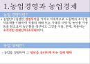 [농학의 경영, 경제적 특질]한국농업의 구조,농산물의 수요와 공급,국내 및 국외 농업경영 성공 사례 3페이지