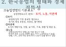 [농학의 경영, 경제적 특질]한국농업의 구조,농산물의 수요와 공급,국내 및 국외 농업경영 성공 사례 6페이지