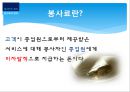 [TIP과 봉사료]미국과 한국의 개념, 인식차이,팁과봉사료의차이,팁과 봉사료의 차이점 5페이지