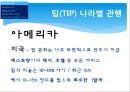 [TIP과 봉사료]미국과 한국의 개념, 인식차이,팁과봉사료의차이,팁과 봉사료의 차이점 7페이지