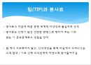 [TIP과 봉사료]미국과 한국의 개념, 인식차이,팁과봉사료의차이,팁과 봉사료의 차이점 20페이지