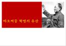  중국혁명의 대장정, 마오쩌둥 (모택동 / 毛澤東), 중화인민공화국건립과 중국식 사회주의체제 건설, 마오쩌둥의 시대별 대외정책, 마오쩌둥의 중국에 대한 평가.pptx
 1페이지