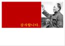  중국혁명의 대장정, 마오쩌둥 (모택동 / 毛澤東), 중화인민공화국건립과 중국식 사회주의체제 건설, 마오쩌둥의 시대별 대외정책, 마오쩌둥의 중국에 대한 평가.pptx
 66페이지