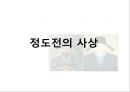 권근과 정도전의 신분적 차이 (권근의 사상, 정도전의 사상, 신진사대부 분열에 따른 두 사람의 대립, 정도전의 정치적 행보, 권근의 정치적 행보, 후대의 평가).pptx
 15페이지