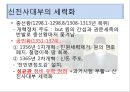 권근과 정도전의 신분적 차이 (권근의 사상, 정도전의 사상, 신진사대부 분열에 따른 두 사람의 대립, 정도전의 정치적 행보, 권근의 정치적 행보, 후대의 평가).pptx
 22페이지