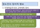권근과 정도전의 신분적 차이 (권근의 사상, 정도전의 사상, 신진사대부 분열에 따른 두 사람의 대립, 정도전의 정치적 행보, 권근의 정치적 행보, 후대의 평가).pptx
 34페이지