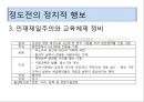 권근과 정도전의 신분적 차이 (권근의 사상, 정도전의 사상, 신진사대부 분열에 따른 두 사람의 대립, 정도전의 정치적 행보, 권근의 정치적 행보, 후대의 평가).pptx
 35페이지