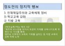 권근과 정도전의 신분적 차이 (권근의 사상, 정도전의 사상, 신진사대부 분열에 따른 두 사람의 대립, 정도전의 정치적 행보, 권근의 정치적 행보, 후대의 평가).pptx
 39페이지