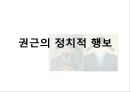 권근과 정도전의 신분적 차이 (권근의 사상, 정도전의 사상, 신진사대부 분열에 따른 두 사람의 대립, 정도전의 정치적 행보, 권근의 정치적 행보, 후대의 평가).pptx
 45페이지