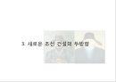 권근과 정도전의 신분적 차이 (권근의 사상, 정도전의 사상, 신진사대부 분열에 따른 두 사람의 대립, 정도전의 정치적 행보, 권근의 정치적 행보, 후대의 평가).pptx
 48페이지