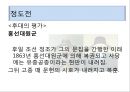 권근과 정도전의 신분적 차이 (권근의 사상, 정도전의 사상, 신진사대부 분열에 따른 두 사람의 대립, 정도전의 정치적 행보, 권근의 정치적 행보, 후대의 평가).pptx
 52페이지