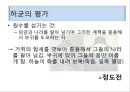권근과 정도전의 신분적 차이 (권근의 사상, 정도전의 사상, 신진사대부 분열에 따른 두 사람의 대립, 정도전의 정치적 행보, 권근의 정치적 행보, 후대의 평가).pptx
 56페이지