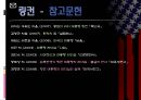 [리더십과 국정관리] 미국 대통령의 리더십 ~ 조지 워싱턴(George Washington) & 에이브러햄 링컨 (Abraham Lincoln) & 프랭클린 루즈벨트(Franklin Roosevelt) 생애, 제이조약, 남북전쟁, 뉴딜전쟁.pptx
 24페이지