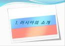  러시아의 소개, 러시아정부의 정치제도, 러시아정부의 행정단위 및 구역, 러시아의 연방행정 , 행정부와 의회의 관계, 우리나라와의 관계, 러시아의 대북정책.ppt 3페이지