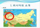  러시아의 소개, 러시아정부의 정치제도, 러시아정부의 행정단위 및 구역, 러시아의 연방행정 , 행정부와 의회의 관계, 우리나라와의 관계, 러시아의 대북정책.ppt 5페이지