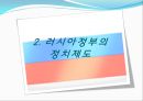  러시아의 소개, 러시아정부의 정치제도, 러시아정부의 행정단위 및 구역, 러시아의 연방행정 , 행정부와 의회의 관계, 우리나라와의 관계, 러시아의 대북정책.ppt 8페이지