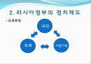  러시아의 소개, 러시아정부의 정치제도, 러시아정부의 행정단위 및 구역, 러시아의 연방행정 , 행정부와 의회의 관계, 우리나라와의 관계, 러시아의 대북정책.ppt 9페이지