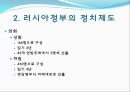  러시아의 소개, 러시아정부의 정치제도, 러시아정부의 행정단위 및 구역, 러시아의 연방행정 , 행정부와 의회의 관계, 우리나라와의 관계, 러시아의 대북정책.ppt 12페이지