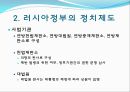  러시아의 소개, 러시아정부의 정치제도, 러시아정부의 행정단위 및 구역, 러시아의 연방행정 , 행정부와 의회의 관계, 우리나라와의 관계, 러시아의 대북정책.ppt 13페이지