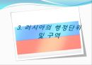  러시아의 소개, 러시아정부의 정치제도, 러시아정부의 행정단위 및 구역, 러시아의 연방행정 , 행정부와 의회의 관계, 우리나라와의 관계, 러시아의 대북정책.ppt 14페이지