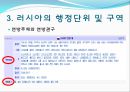  러시아의 소개, 러시아정부의 정치제도, 러시아정부의 행정단위 및 구역, 러시아의 연방행정 , 행정부와 의회의 관계, 우리나라와의 관계, 러시아의 대북정책.ppt 15페이지