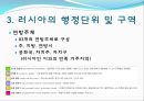  러시아의 소개, 러시아정부의 정치제도, 러시아정부의 행정단위 및 구역, 러시아의 연방행정 , 행정부와 의회의 관계, 우리나라와의 관계, 러시아의 대북정책.ppt 16페이지