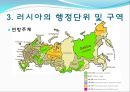  러시아의 소개, 러시아정부의 정치제도, 러시아정부의 행정단위 및 구역, 러시아의 연방행정 , 행정부와 의회의 관계, 우리나라와의 관계, 러시아의 대북정책.ppt 17페이지