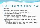  러시아의 소개, 러시아정부의 정치제도, 러시아정부의 행정단위 및 구역, 러시아의 연방행정 , 행정부와 의회의 관계, 우리나라와의 관계, 러시아의 대북정책.ppt 18페이지