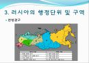  러시아의 소개, 러시아정부의 정치제도, 러시아정부의 행정단위 및 구역, 러시아의 연방행정 , 행정부와 의회의 관계, 우리나라와의 관계, 러시아의 대북정책.ppt 19페이지