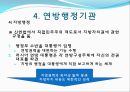  러시아의 소개, 러시아정부의 정치제도, 러시아정부의 행정단위 및 구역, 러시아의 연방행정 , 행정부와 의회의 관계, 우리나라와의 관계, 러시아의 대북정책.ppt 28페이지