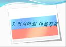  러시아의 소개, 러시아정부의 정치제도, 러시아정부의 행정단위 및 구역, 러시아의 연방행정 , 행정부와 의회의 관계, 우리나라와의 관계, 러시아의 대북정책.ppt 36페이지