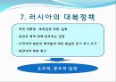  러시아의 소개, 러시아정부의 정치제도, 러시아정부의 행정단위 및 구역, 러시아의 연방행정 , 행정부와 의회의 관계, 우리나라와의 관계, 러시아의 대북정책.ppt 37페이지