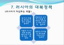  러시아의 소개, 러시아정부의 정치제도, 러시아정부의 행정단위 및 구역, 러시아의 연방행정 , 행정부와 의회의 관계, 우리나라와의 관계, 러시아의 대북정책.ppt 39페이지