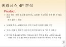 케라시스 Kerasys (애경 기업분석, 제품분석, 5 Force, 시장분석, 경쟁사분석, 4P 분석, 전략분석, 엘라스틴, 전략도출).pptx 31페이지