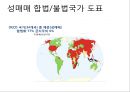 남성의 성문화 - 성매매, 포르노, 성접대 (성매매 정의와 역사, 현황과 대책, 포르노 관점과 성접대 사례).pptx 11페이지