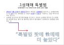 남성의 성문화 - 성매매, 포르노, 성접대 (성매매 정의와 역사, 현황과 대책, 포르노 관점과 성접대 사례).pptx 14페이지