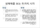 남성의 성문화 - 성매매, 포르노, 성접대 (성매매 정의와 역사, 현황과 대책, 포르노 관점과 성접대 사례).pptx 18페이지