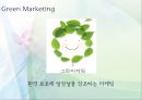 마케팅기법및사례-(그린,서비스,버즈,스포츠,코즈,모바일)마케팅,전략및사례 6페이지