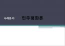 동아시아 영토 분쟁,민주평화론 적용   14페이지
