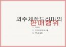 드라마 외주 제작산업,드라마 수출,PPL과 협찬,산업구조분석,브랜드마케팅,서비스마케팅,글로벌경영,사례분석,swot,stp,4p 18페이지