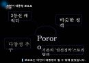  뽀로로 시장매출액 및 점유율 , SWOT, STP, 4P분석, 뽀통령, 뽀로로의 지속가능성, 애니메이션, 만화. 캐릭터.ppt 15페이지