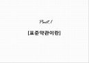  표준약관, 생명보험표준약관의 문제점과 개선방안, 보험, 계약, 조항, 사례.pptx 3페이지