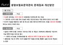  표준약관, 생명보험표준약관의 문제점과 개선방안, 보험, 계약, 조항, 사례.pptx 13페이지