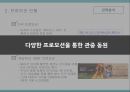  성공사례 : 청주 SK나이츠 프로농구단 & 실패사례 : 부산 롯데자이언츠 프로야구단 (기업소개, 상황분석, 전략분석, 마케팅효과).pptx
 22페이지