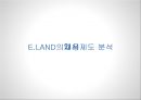 E.LAND-인사관리,이랜드,E-LAND의 채용제도 1페이지