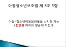  아동청소년보호법, 개정된 이유, 논문의 목적, 논의의 전개 방향, 법안 자체의 위헌 소지, 아청법, 성폭력 범죄 증가율, 성범죄 실태, 아청법의 부작용.pptx
 5페이지