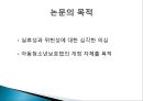  아동청소년보호법, 개정된 이유, 논문의 목적, 논의의 전개 방향, 법안 자체의 위헌 소지, 아청법, 성폭력 범죄 증가율, 성범죄 실태, 아청법의 부작용.pptx
 6페이지