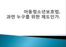  아동청소년보호법, 개정된 이유, 논문의 목적, 논의의 전개 방향, 법안 자체의 위헌 소지, 아청법, 성폭력 범죄 증가율, 성범죄 실태, 아청법의 부작용.pptx
 8페이지